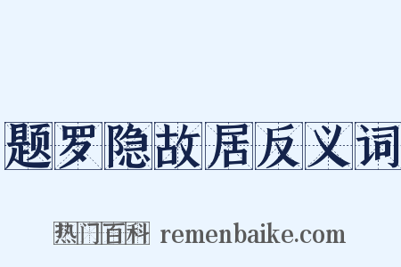 题罗隐故居反义词是什么意思的图片